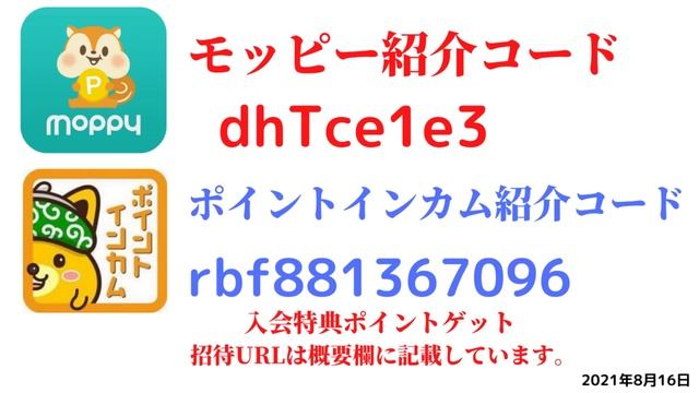 モッピー紹介コード　dhTce1e3　ポイントインカム紹介コードrbf881367096　友達紹介　moppy point income 陸マイラー　 ポイントサイト　招待　2021年8月16日 смотреть онлайн