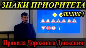 ЛЕКЦИЯ ПДД 2024г. Знаки приоритета.