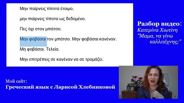 Разбор текста видео: Κατερίνα Χιωτίνη "Μαμα, να γίνω καλλιτέχνης;" продолжение смотреть онлайн