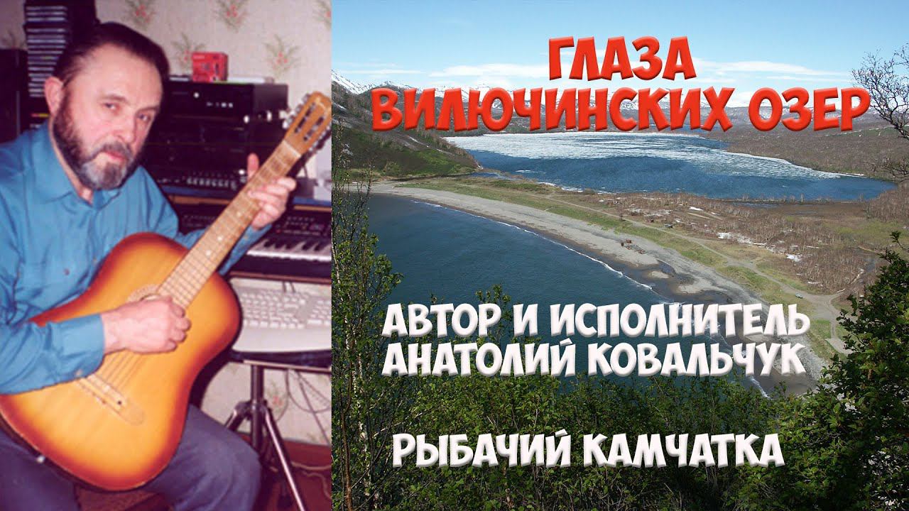 Камчатка Вилючинск Анатолий Ковальчук Глаза Вилючинских озер смотреть онлайн