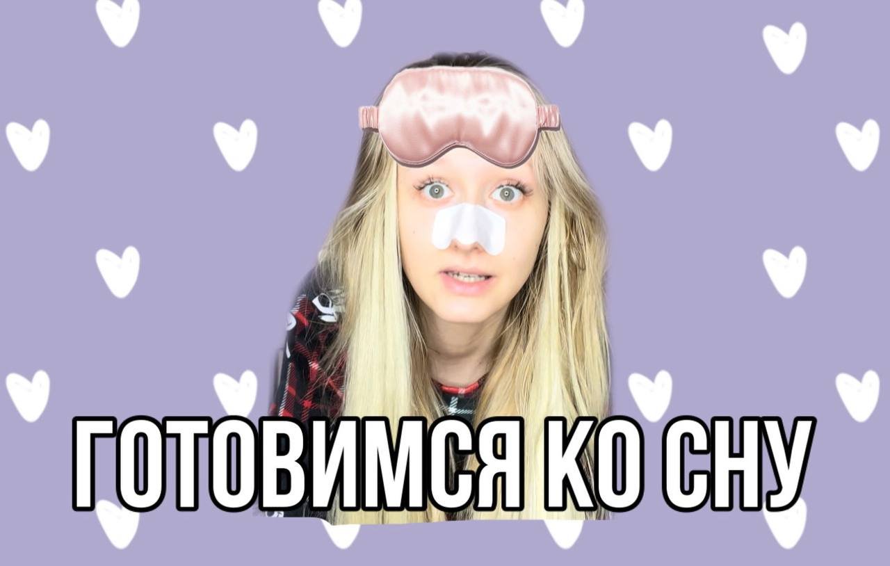 Готовимся ко сну ? смотреть онлайн