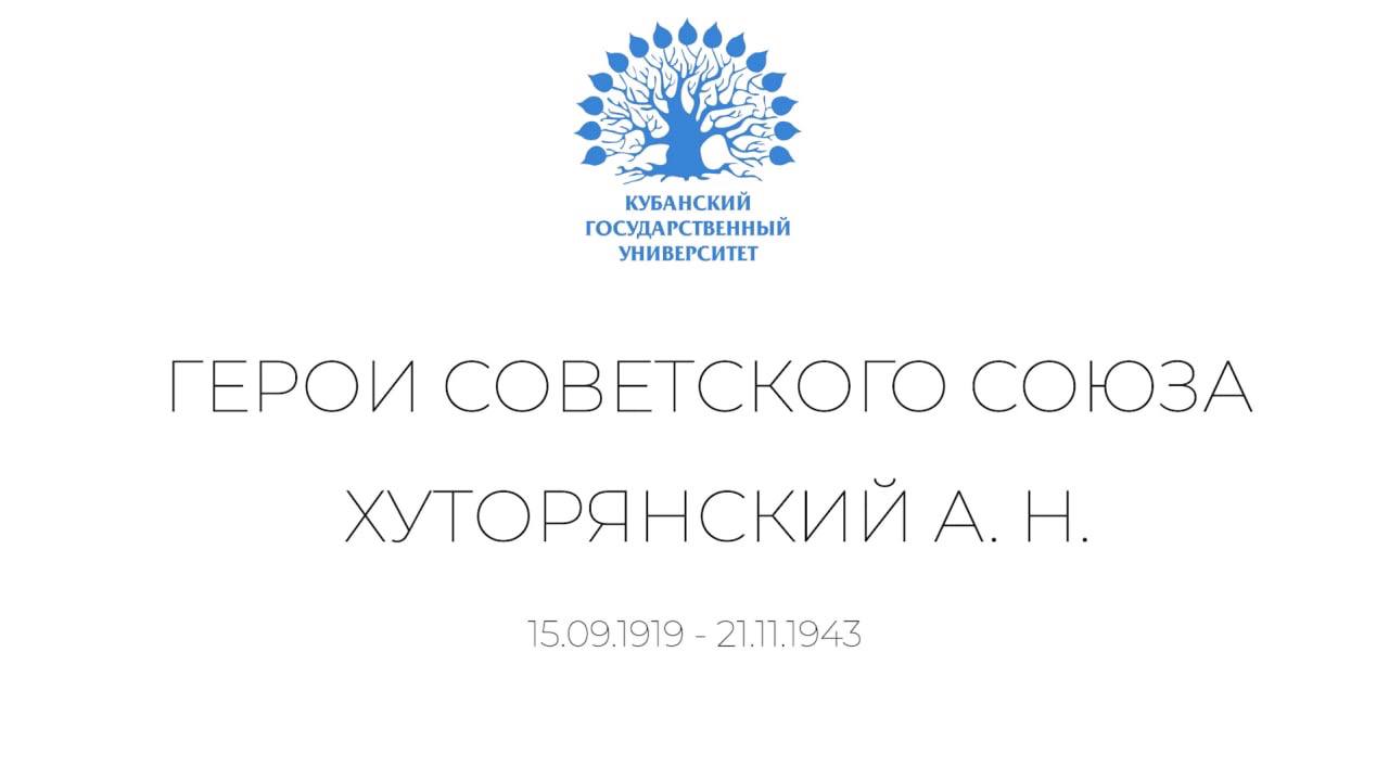Герои КубГУ: Хуторянский Анатолий Николаевич смотреть онлайн