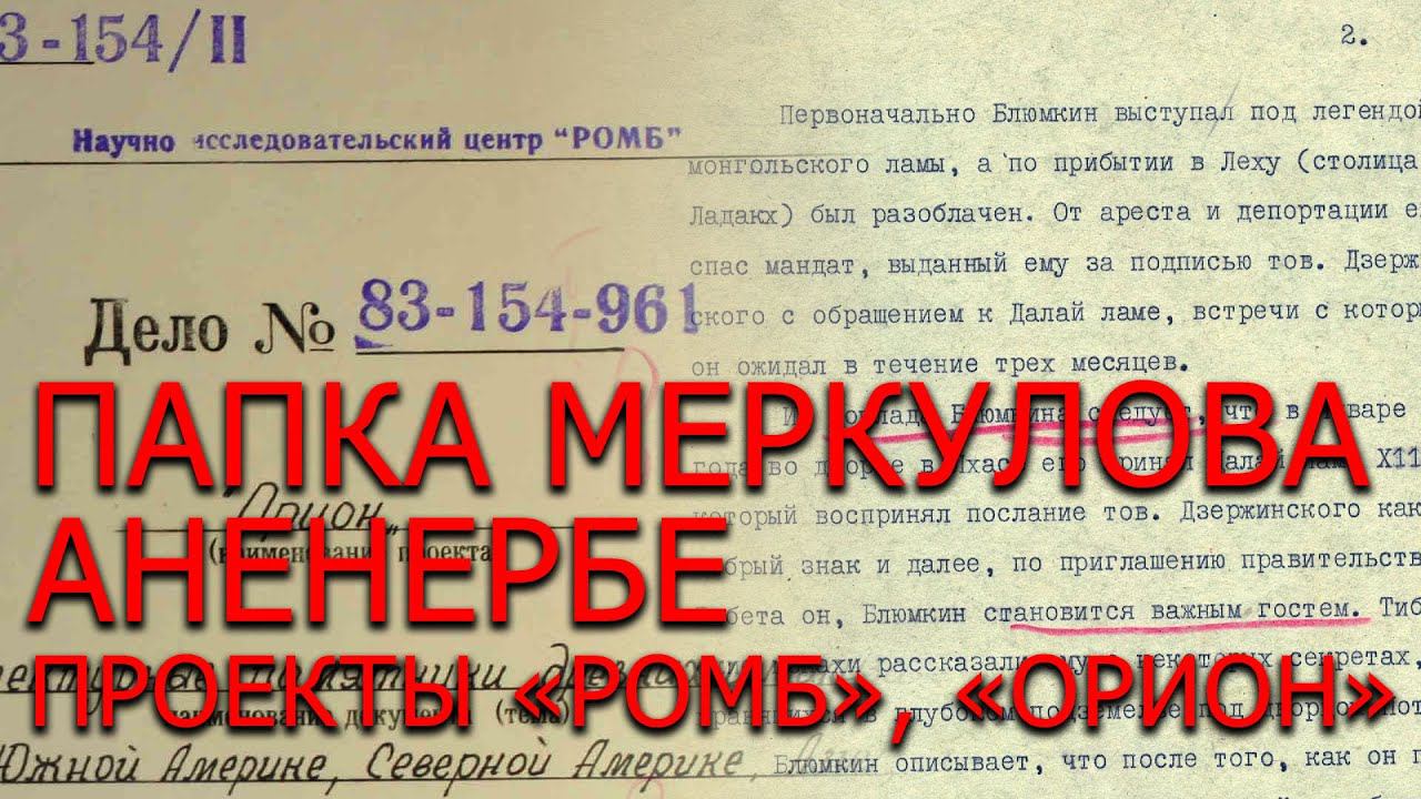 Папка Меркулова. Аненербе. Проекты "Ромб", "Орион". Алексей Комогорцев смотреть онлайн
