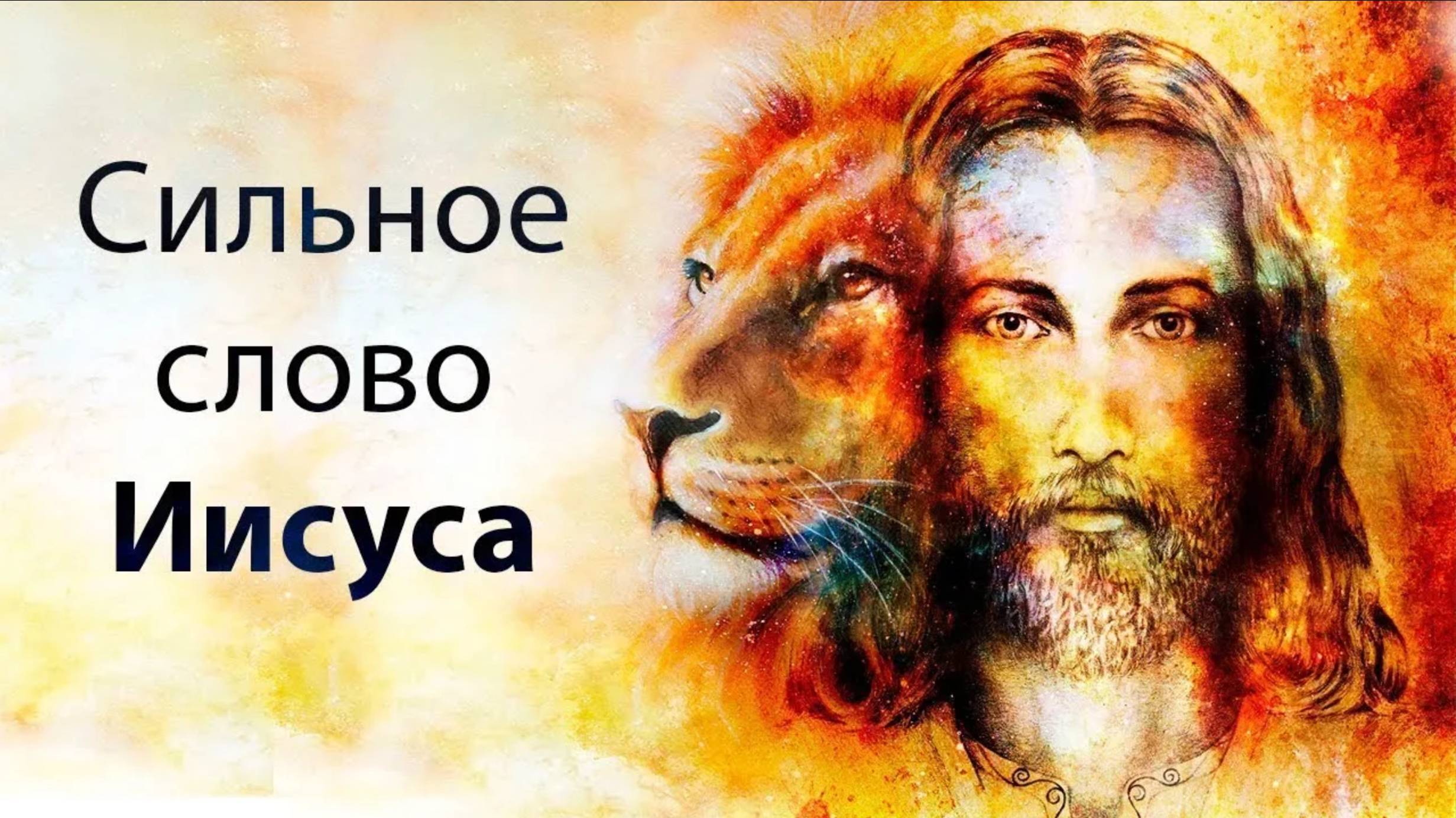 Истинное учение Иисуса. смотреть онлайн