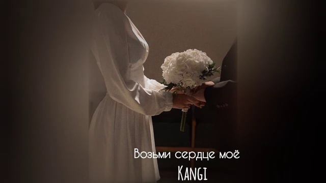 Возьми сердце моё (Slowed) - Kangi смотреть онлайн