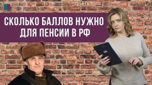 Сколько баллов нужно для пенсии в РФ?