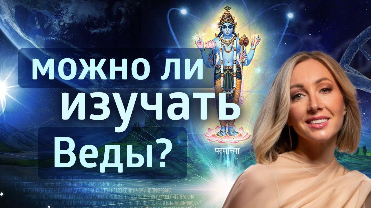 МОЖНО ЛИ ИЗУЧАТЬ ВЕДЫ ХРИСТИАНАМ и МУСУЛЬМАНАМ? смотреть онлайн