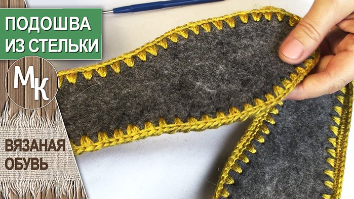 Подготовка подошвы для вязаных тапок или сапожек. смотреть онлайн