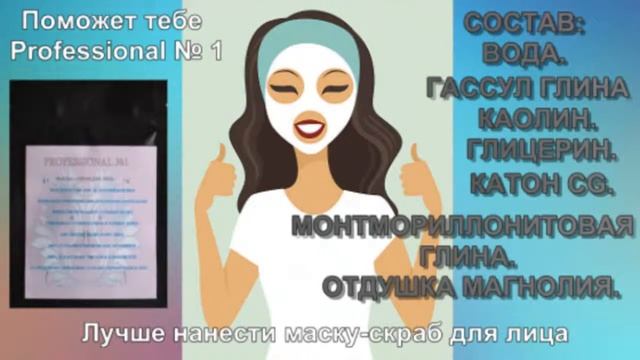 Professional № 1 Маска-скраб для лица смотреть онлайн