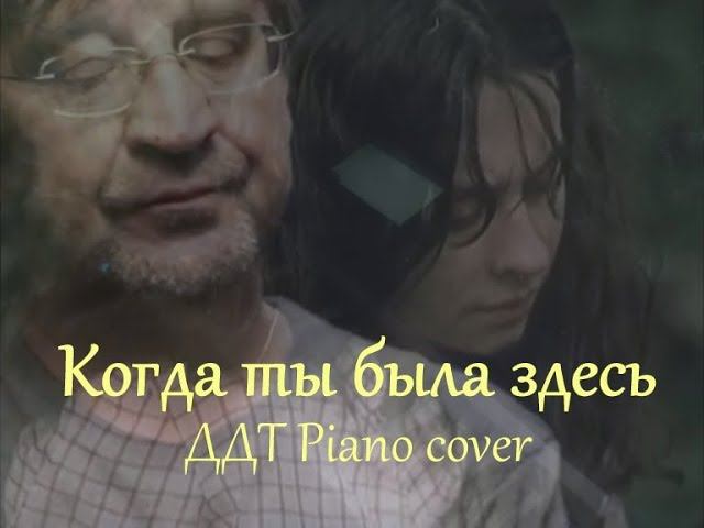 Когда ты была здесь [ДДТ piano cover] смотреть онлайн