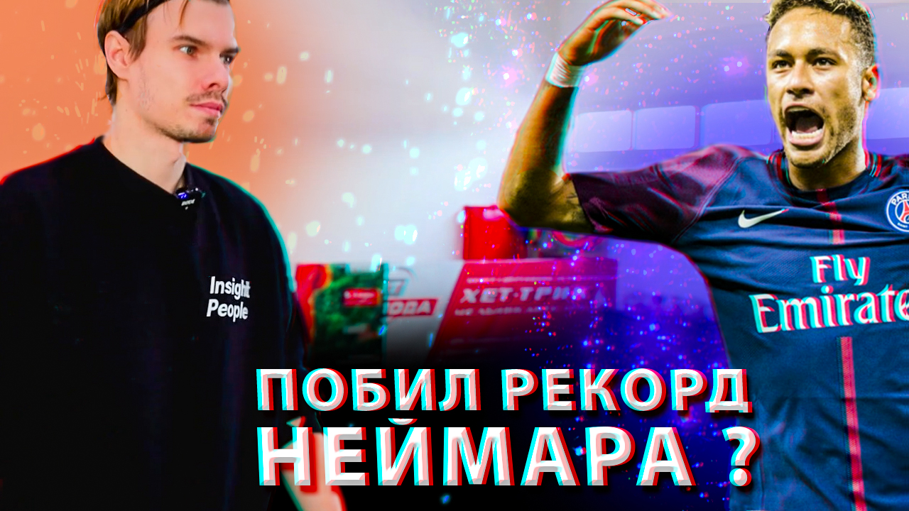 ПОБИЛ РЕКОРД НЕЙМАРА? ФУТБОЛЬНЫЙ ЧЕЛЛЕНДЖ смотреть онлайн
