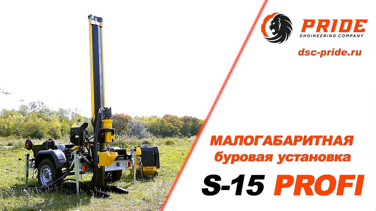 МГБУ S-15 Profi . Машиностроительный холдинг PRIDE © смотреть онлайн