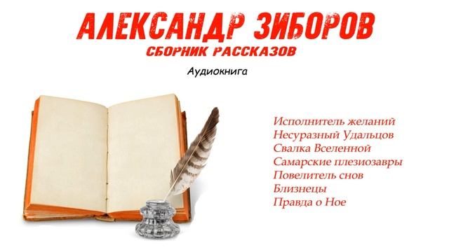 Александр Зиборов - Рассказы смотреть онлайн