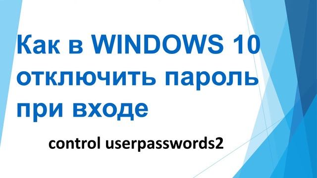 Как в WINDOWS 10 отключить пароль при входе смотреть онлайн