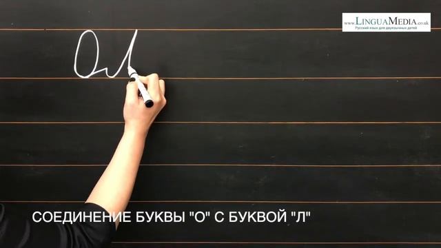 Соединение буквы "о" с буквой "л" смотреть онлайн