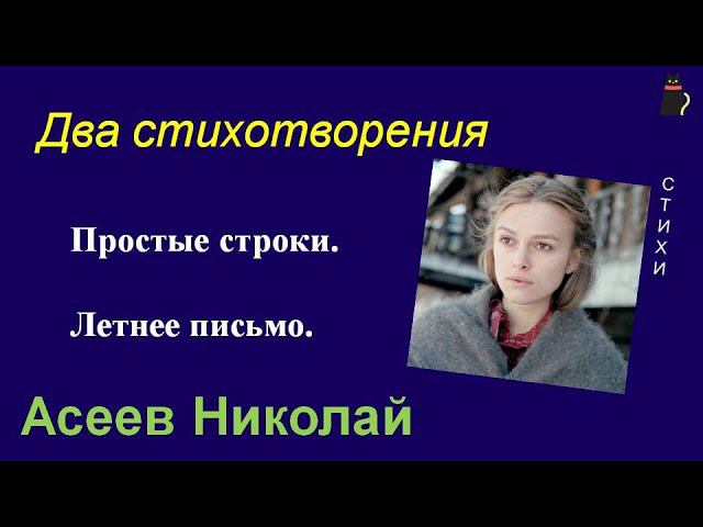 Пронзительная тайна. Асеев Николай. смотреть онлайн