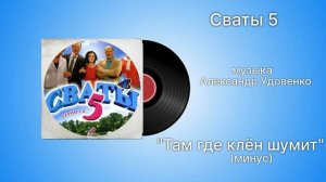 Сваты 5 «Там где клён шумит» (минус) музыка Александр Удовенко