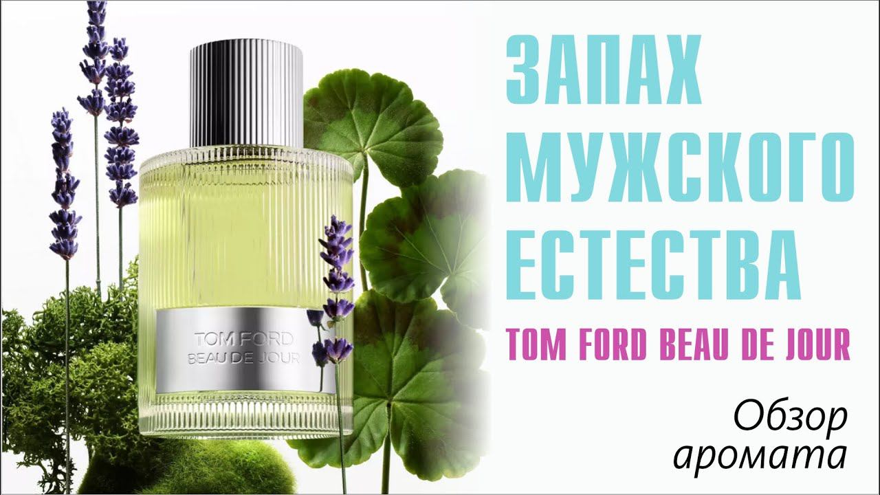 НИЧЕГО ПОХОЖЕГО: TOM FORD BEAU DE JOUR vs ZINO DAVIDOFF // ОБЗОР АРОМАТА // Fragrance Review смотреть онлайн
