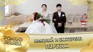 Николай и Екатерина! Одэл о Туда о Самоня кай о Руслан о Чичельнико! Пэрэзва.