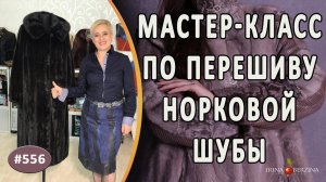 МАСТЕР-КЛАСС №870 - Поэтапный перешив норковой шубы |Германия|. Как переделать шубу на модный фасон
