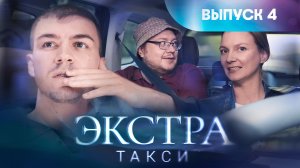 Экстра такси, 4 выпуск