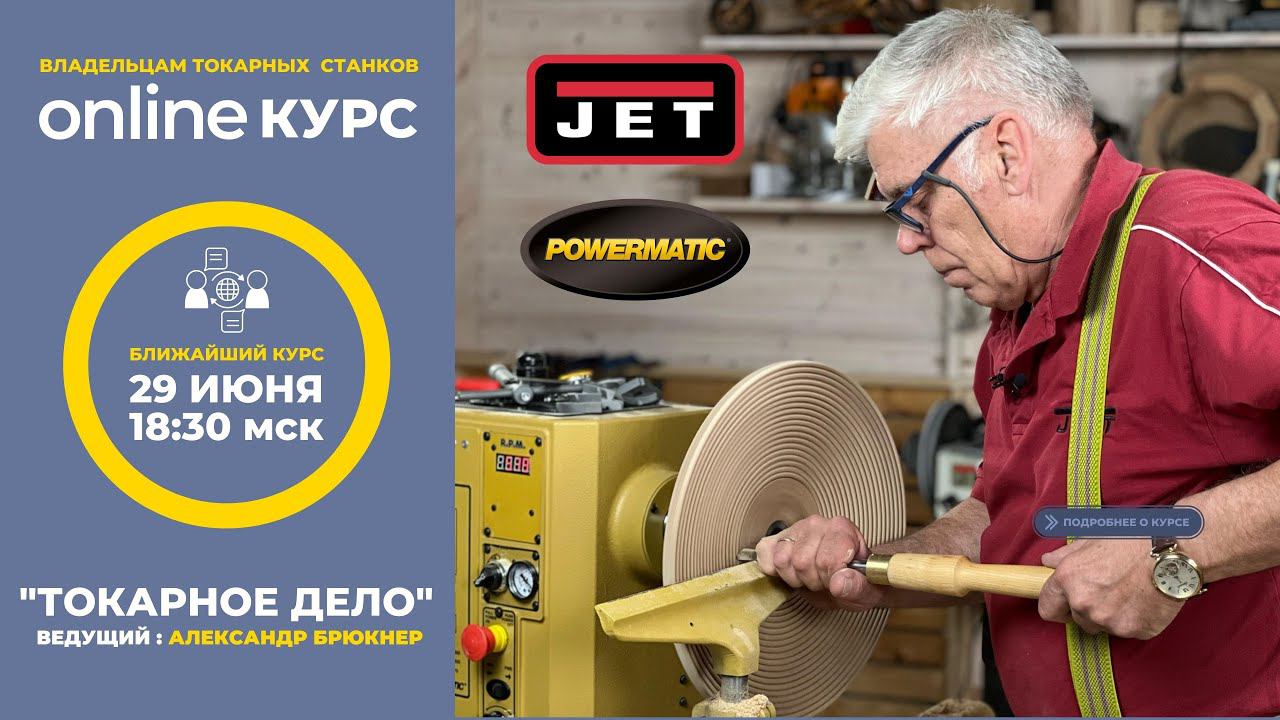 Он-лайн школа токарного дела от JET смотреть онлайн