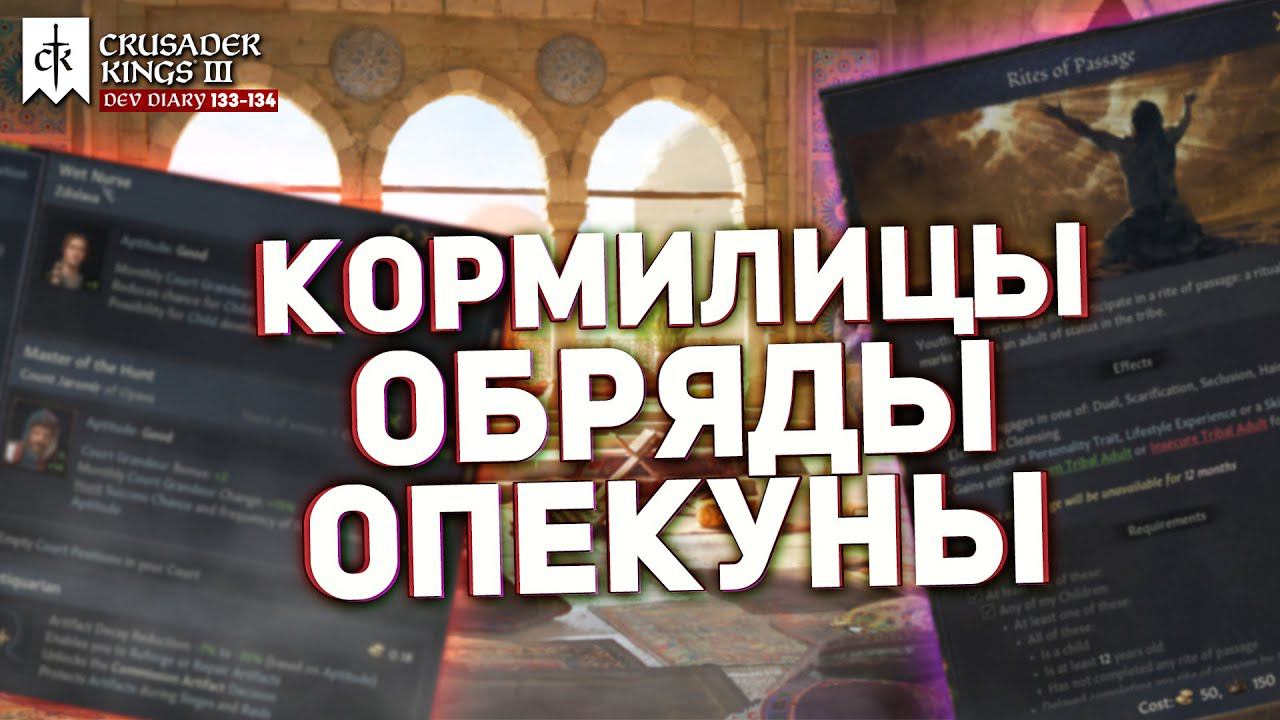 КОРМИЛИЦЫ, ОБРЯДЫ, ОПЕКУНЫ в dlc Wards and Wardens - Дневник разработчиков №133-134 Crusader Kings 3 смотреть онлайн