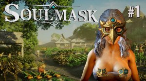 ПЕРВЫЙ ВЗГЛЯД НА БОЛЬШИЕ...ПЕРСПЕКТИВЫ SOULMASK. №1