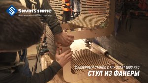 Стул из фанеры на фрезерном станке с ЧПУ Start 1000 PRO. Savinsname.