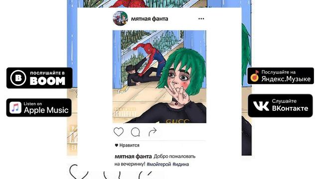 Мятная Фанта - Твоя лучшая вечеринка