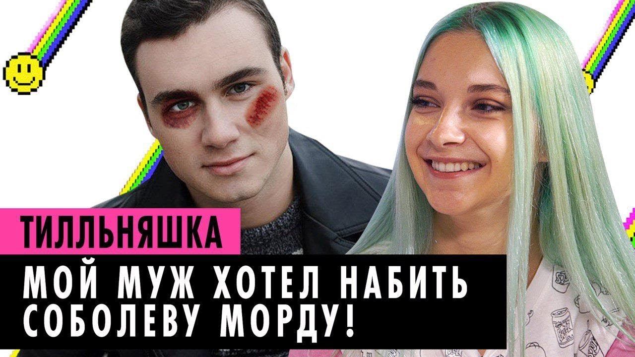 ТИЛЛЬНЯШКА О МУЖЕ, ЗАРАБОТКЕ И ССОРЕ С СОБОЛЕВЫМ смотреть онлайн