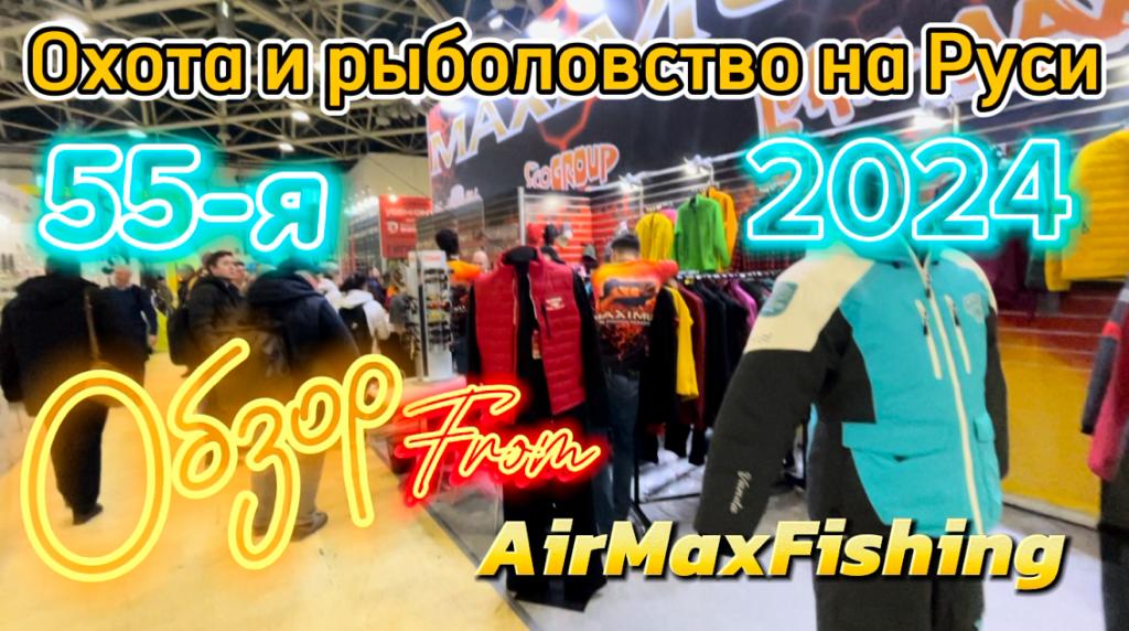 ВЫСТАВКА Охота и Рыболовство на Руси 2024. Обзор новинок.