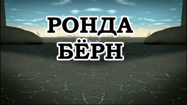 Ронда Берн — Сила и взаимоотношения