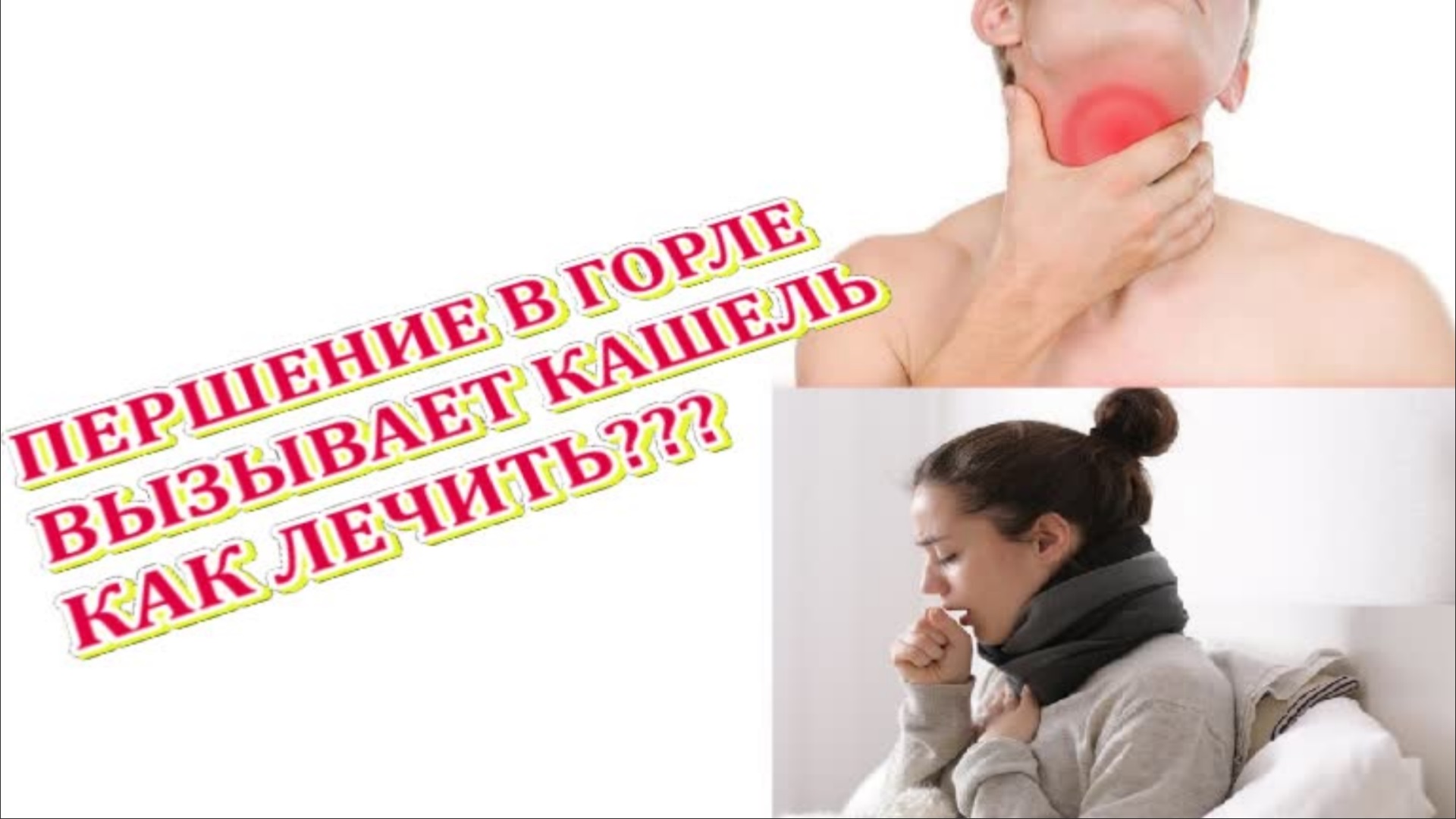 от ПЕРШЕНИЯ в горле при ПРОСТУДЕ, КАШЛЕ. Першение, Кашель. смотреть онлайн