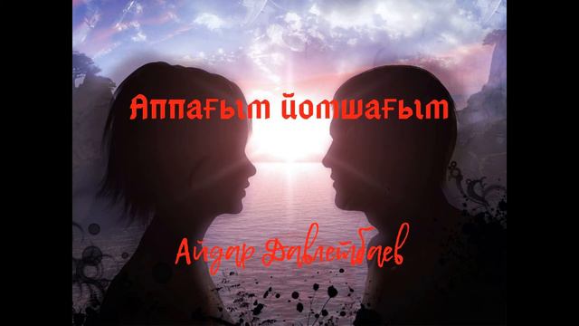 Айдар Давлетбаев Аппагым йомшагым смотреть онлайн