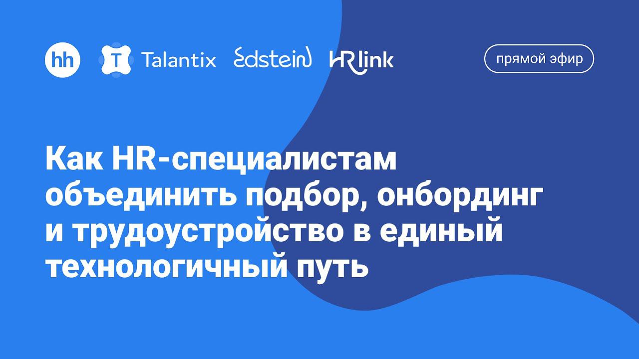 Как HR-специалистам объединить подбор, онбординг и трудоустройство в единый технологичный путь смотреть онлайн