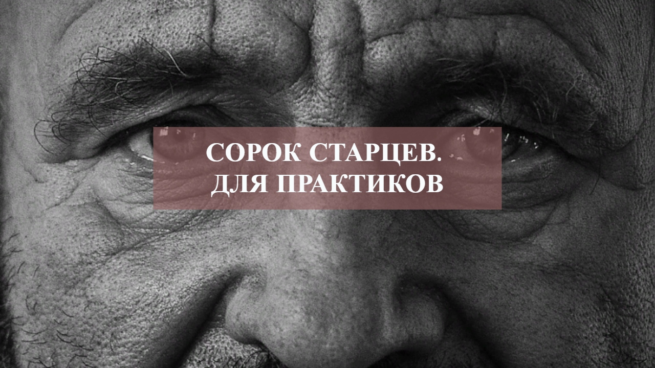 СОРОК СТАРЦЕВ.ДЛЯ ПРАКТИКОВ.mp4 смотреть онлайн