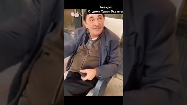 анекдот про то как студент сдавал экзамен смотреть онлайн