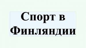 Спорт в Финляндии