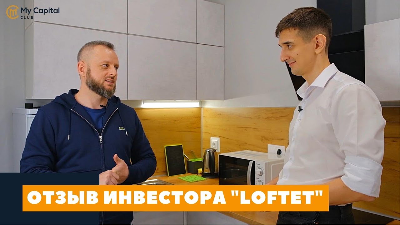 Как получить пассивный доход? // Отзыв инвестора // LOFTET // Максим Соломенников // Мой капитал