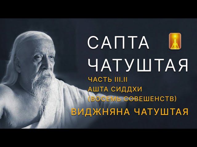 Шри Ауробиндо "Сапта Чатуштая". Часть 3.2(Продолжение) Виджняна Чатуштая. Ашта Сиддхи. Разбор текста смотреть онлайн