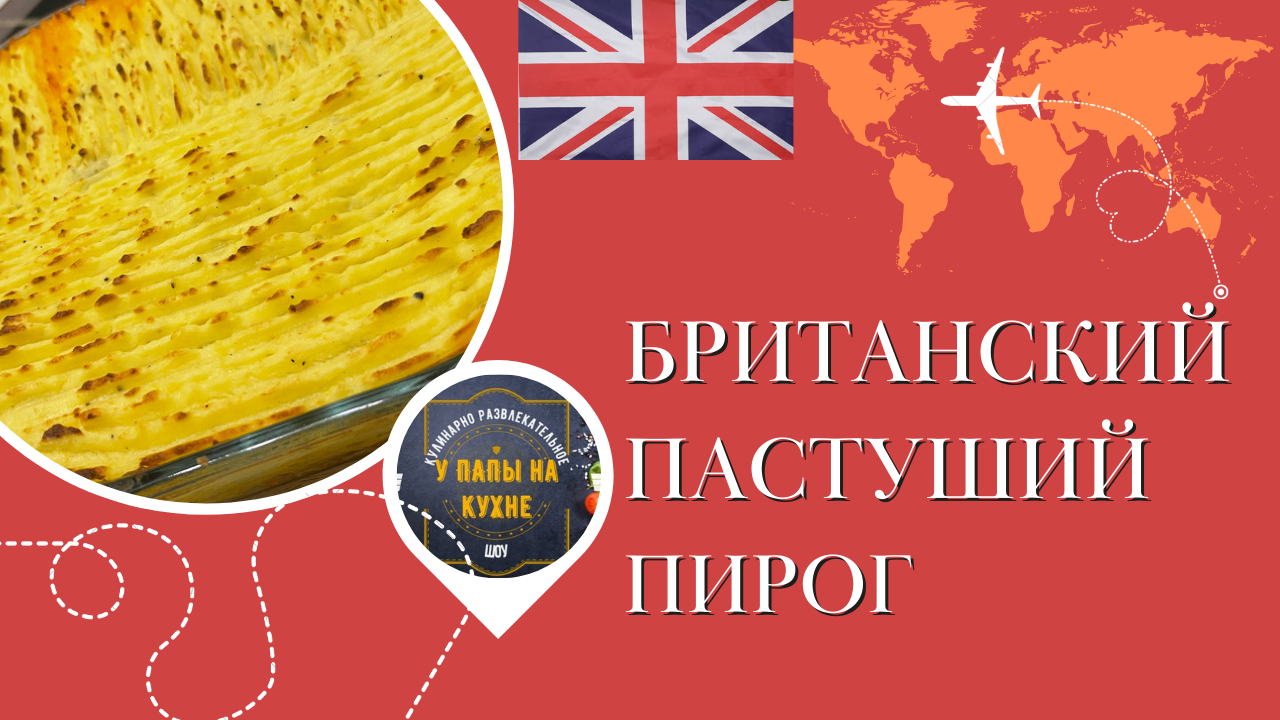 БРИТАНСКИЙ ПАСТУШИЙ ПИРОГ