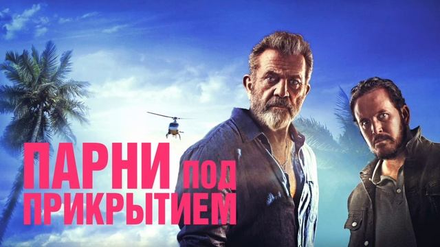 Парни под прикрытием (2022) смотреть онлайн