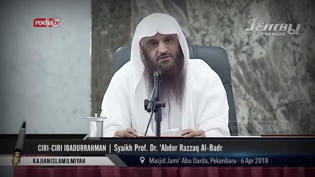 Тафсир 63-76 аятов из суры Аль Фуркан Шейх АбдурРаззак Аль Бадр смотреть онлайн