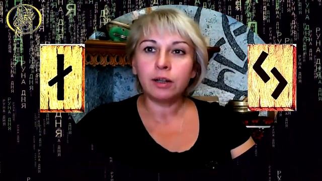 Руны дня / Рекомендации от Наталии Рунной на сегодня 26 августа смотреть онлайн
