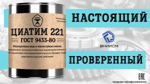 ЦИАТИМ 221 -  Настоящий ГОСТ 9433-80 | Как в СССР.