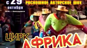 Цирк «Африка»