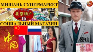 МИШАНЬ КИТАЙ 密山 СУПЕРМАРКЕТ ЗЕЛЕНЫЙ ГУМ СОЦИАЛЬНЫЙ МАГАЗИН 12 АРОК