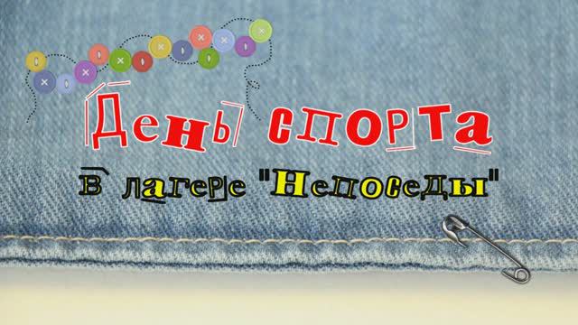 День спорта смотреть онлайн