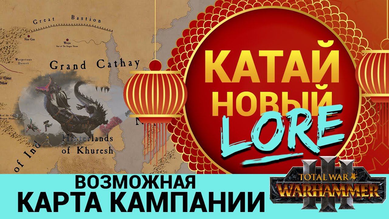 Катай в Total War Warhammer 3 новый лор и возможная карта кампании смотреть онлайн